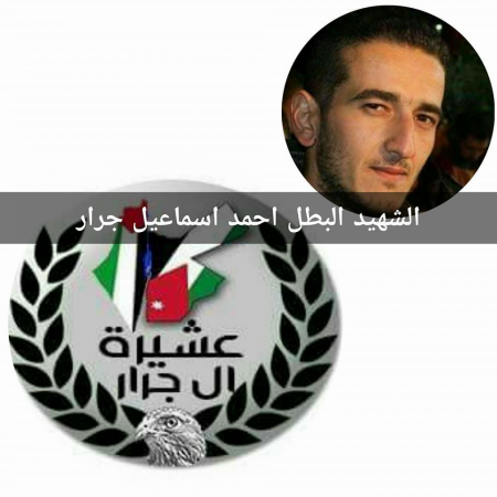 استشهاد احمد اسماعيل جرار